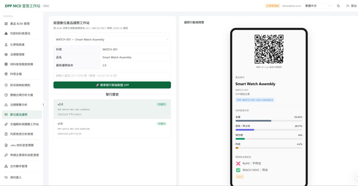 數位產品護照 — QR Code 查詢、材料組成與環境合規宣告