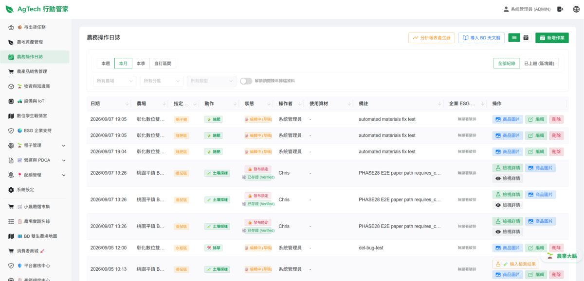 AgTech 行動管家 — 農務操作日誌，含區塊鏈已上鏈紀錄
