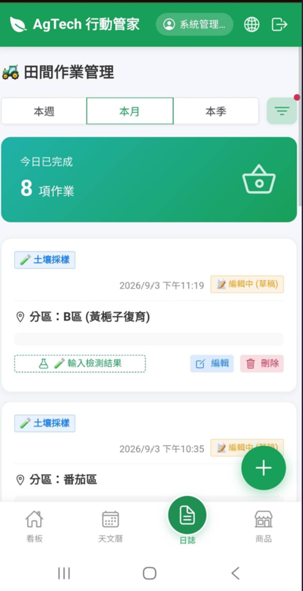 AgTech 行動管家手機版 — 田間作業管理