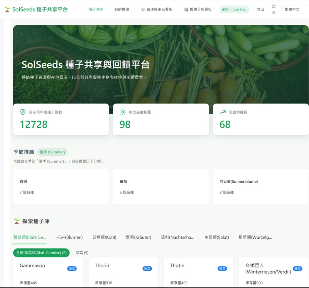 SolSeeds 種子共享平台網頁版 — 探索種子庫，依季節與分類瀏覽品種